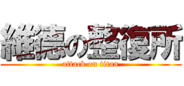 維德の整復所 (attack on titan)
