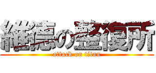 維德の整復所 (attack on titan)