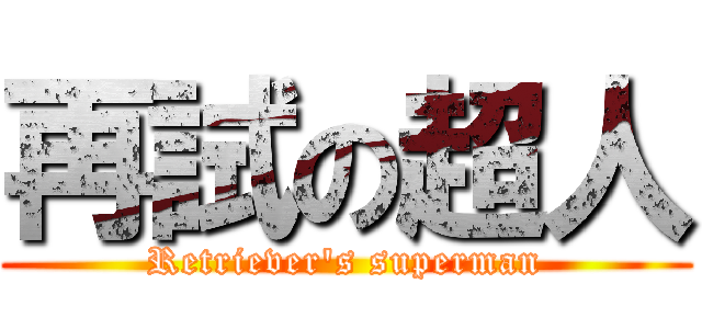 再試の超人 (Retriever's superman)
