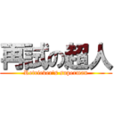 再試の超人 (Retriever's superman)