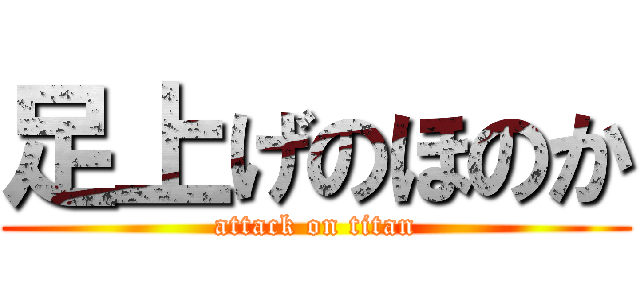 足上げのほのか (attack on titan)