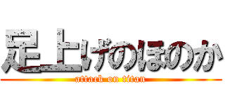 足上げのほのか (attack on titan)