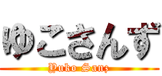 ゆこさんず (Yuko Sanz)