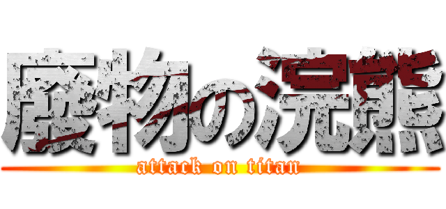 廢物の浣熊 (attack on titan)