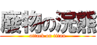 廢物の浣熊 (attack on titan)