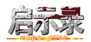 启示录 (TIPS  FIVE)