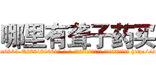 哪里有聋子药买 (哪里有聋子药买【电-186x2687x6963-Q278180069元-吉-药-业】我们做的是长期生意,靠的是老客户长期支持 http://sngk.net/fIFyNU
)