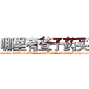 哪里有聋子药买 (哪里有聋子药买【电-186x2687x6963-Q278180069元-吉-药-业】我们做的是长期生意,靠的是老客户长期支持 http://sngk.net/fIFyNU
)