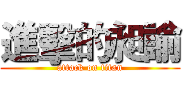 進擊的昶諭 (attack on titan)