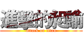 進擊的昶諭 (attack on titan)