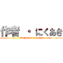 作者 ・ にくあき (Author　on nikuaki)