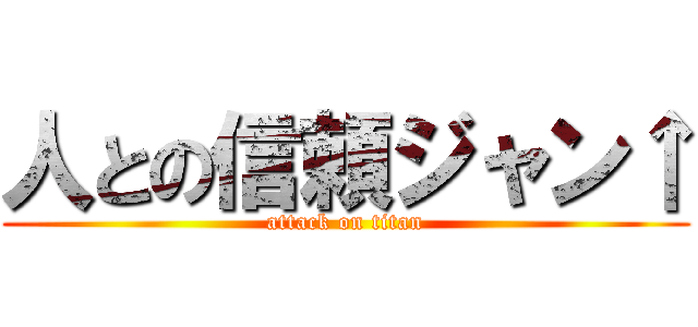 人との信頼ジャン↑ (attack on titan)