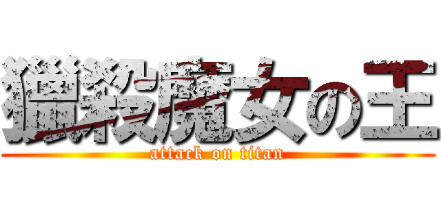 獵殺魔女の王 (attack on titan)