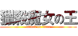 獵殺魔女の王 (attack on titan)