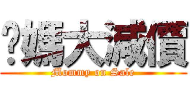 你媽大減價 (Mommy on Sale)