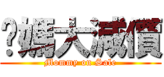 你媽大減價 (Mommy on Sale)