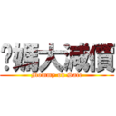 你媽大減價 (Mommy on Sale)