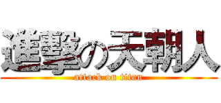 進擊の天朝人 (attack on titan)