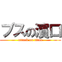 ブスの濱口 (attack on titan)