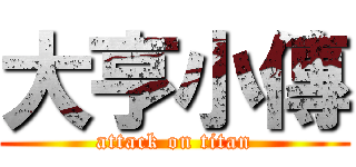 大亨小傳 (attack on titan)