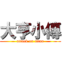 大亨小傳 (attack on titan)