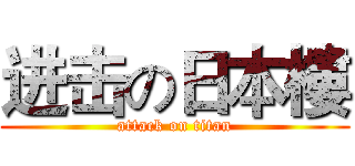 进击の日本樓 (attack on titan)