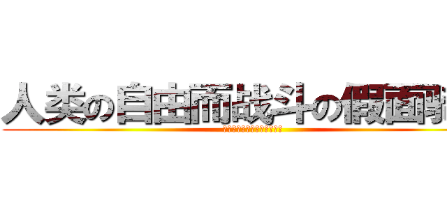 人类の自由而战斗の假面骑士 (人类の自由而战斗の假面骑士)