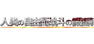 人类の自由而战斗の假面骑士 (人类の自由而战斗の假面骑士)