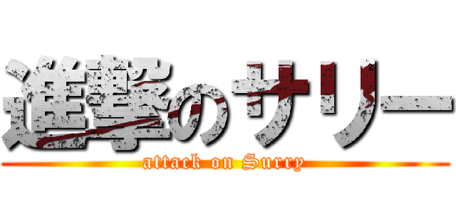 進撃のサリー (attack on Surry)