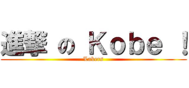 進撃 の Ｋｏｂｅ ！ (Lakers)
