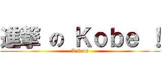 進撃 の Ｋｏｂｅ ！ (Lakers)