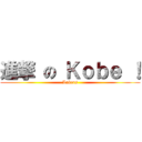 進撃 の Ｋｏｂｅ ！ (Lakers)