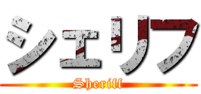 シェリフ (Sheriff)