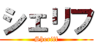 シェリフ (Sheriff)