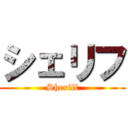 シェリフ (Sheriff)