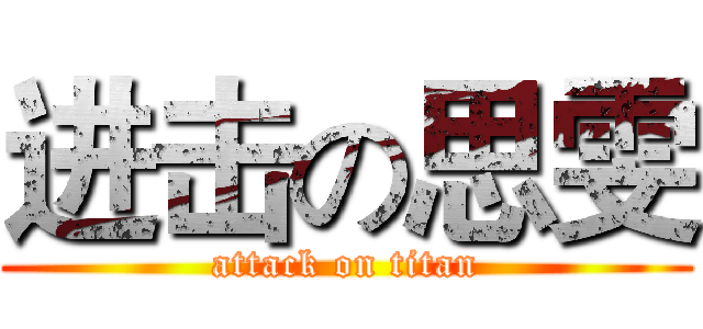 进击の思雯 (attack on titan)