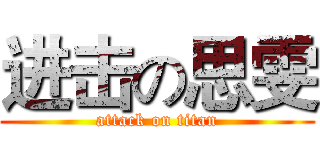 进击の思雯 (attack on titan)