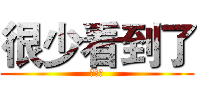 很少看到了 (阿萨德)