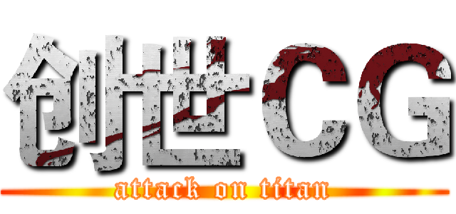 创世ＣＧ (attack on titan)