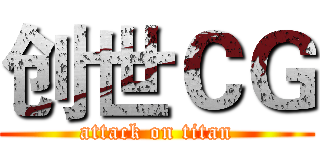创世ＣＧ (attack on titan)