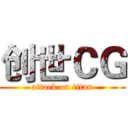 创世ＣＧ (attack on titan)