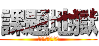 課題地獄 (美術部の夏休み末)