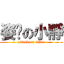 姿玥の小靜 (attack on titan)