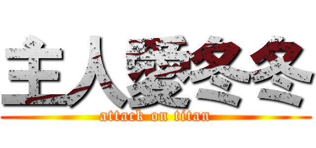 主人愛冬冬 (attack on titan)
