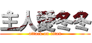 主人愛冬冬 (attack on titan)