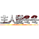 主人愛冬冬 (attack on titan)