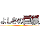 よしきの巨根 ()