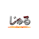 じゅる (attack on tita)