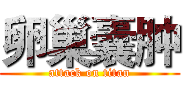 卵巢囊肿 (attack on titan)