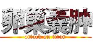 卵巢囊肿 (attack on titan)